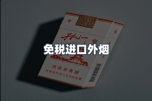 出口香烟